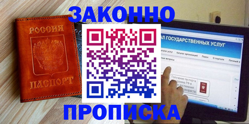 прописка гарантия в Змеиногорске