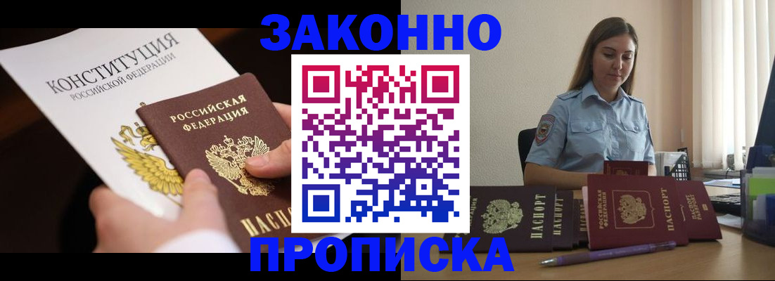 прописка от собственника в Змеиногорске